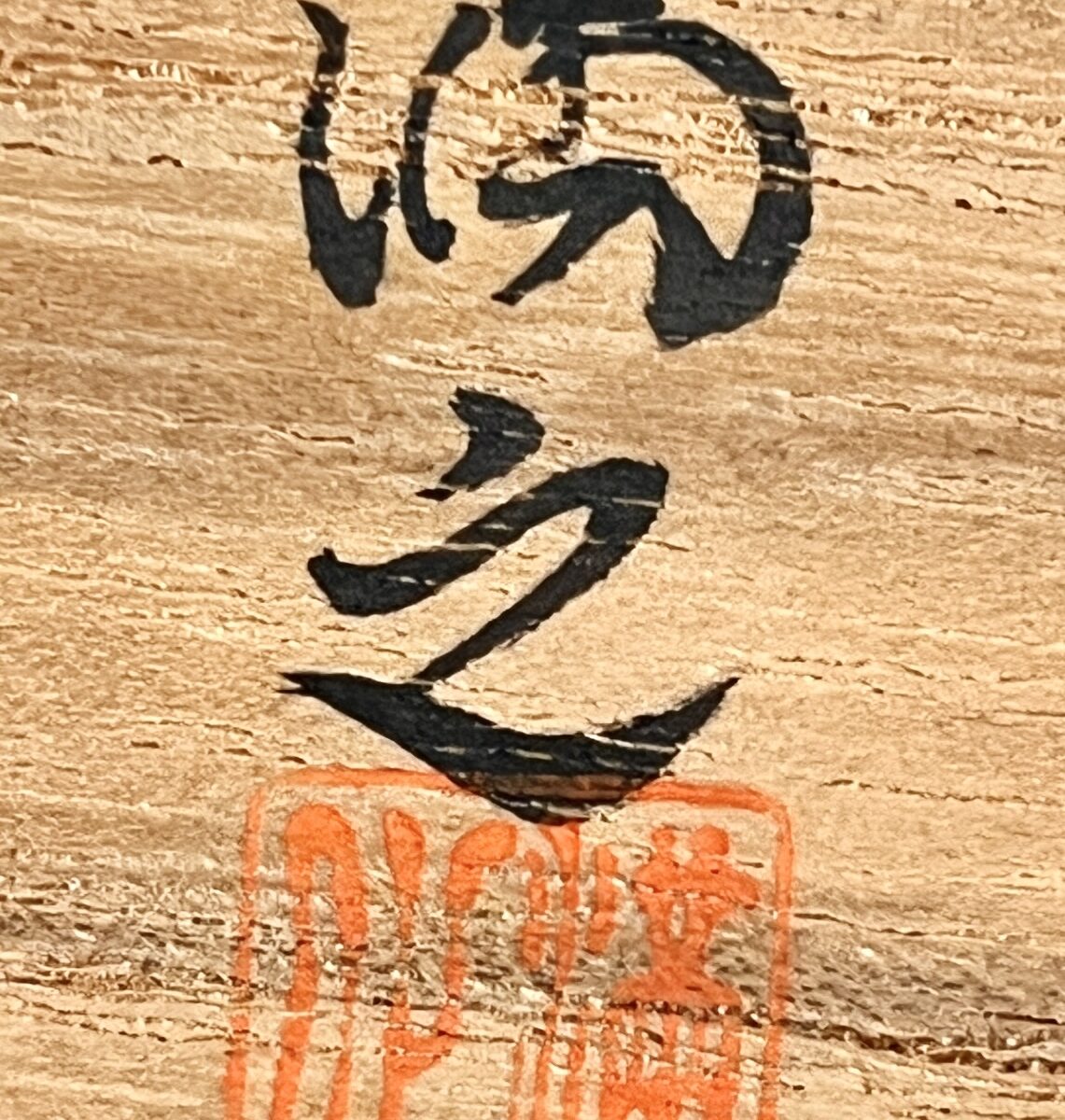 ⚫︎ 川瀬満之 （父 初代 川瀬竹春） 青磁　輪花　茶碗　茶道具の落款