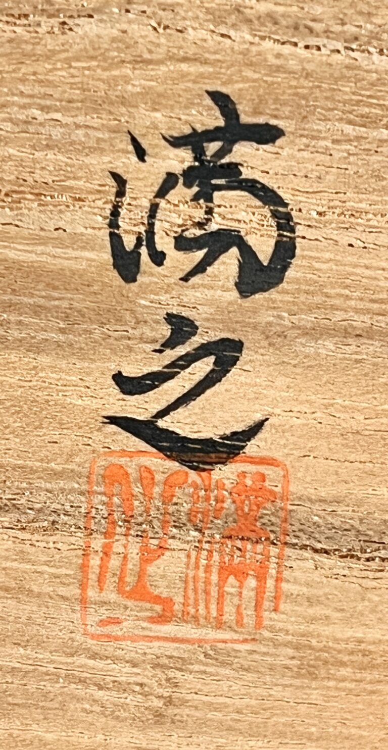 ⚫︎ 川瀬満之 （父 初代 川瀬竹春） 青磁　輪花　茶碗　茶道具の落款