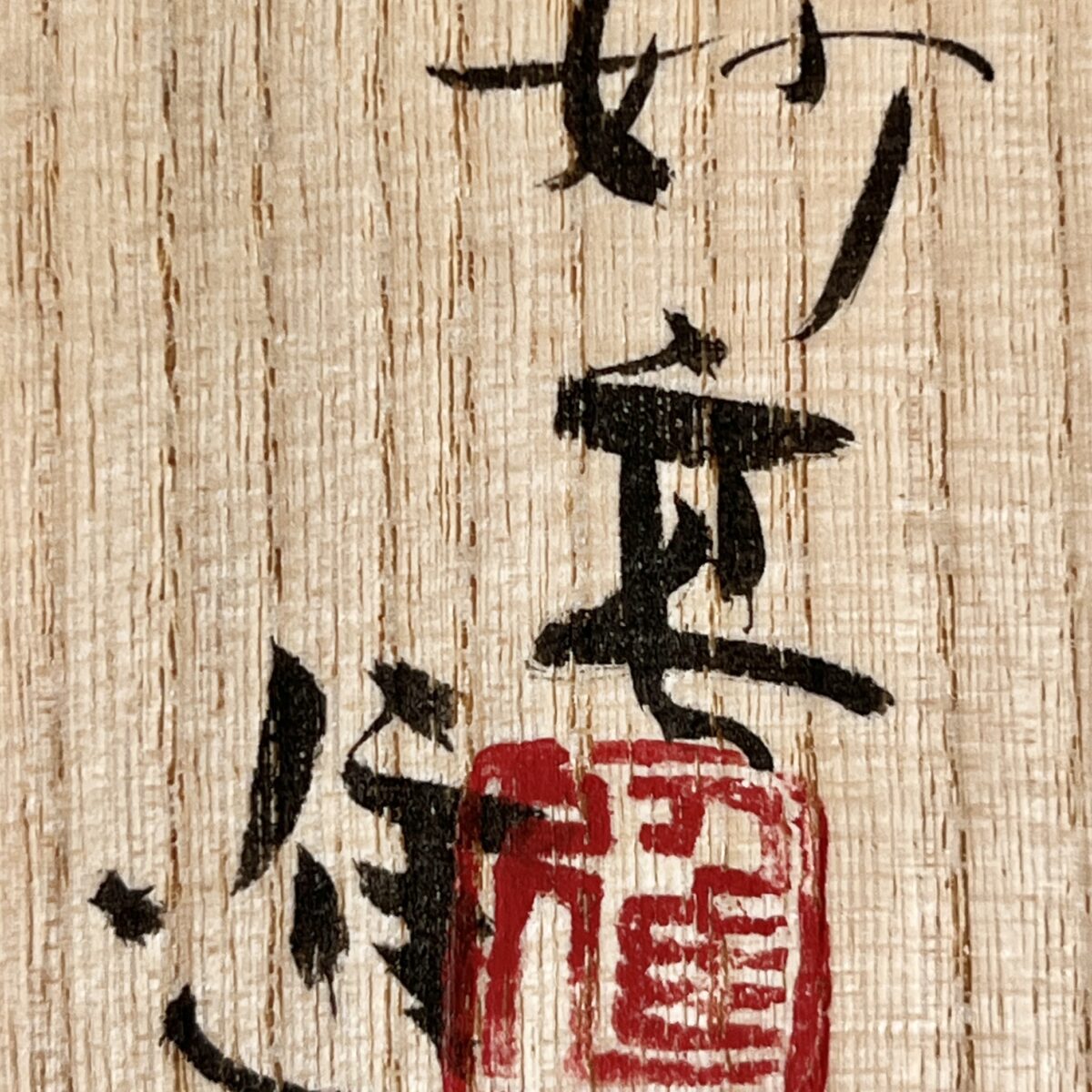 ⚫︎ 高井進 （師 人間国宝 三浦小平二） 妙高焼　米色磁　茶入　茶道具　替え蓋付きの落款