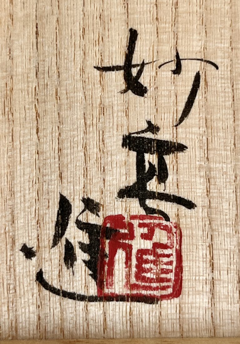 ⚫︎ 高井進 （師 人間国宝 三浦小平二） 妙高焼　米色磁　茶入　茶道具　替え蓋付きの落款