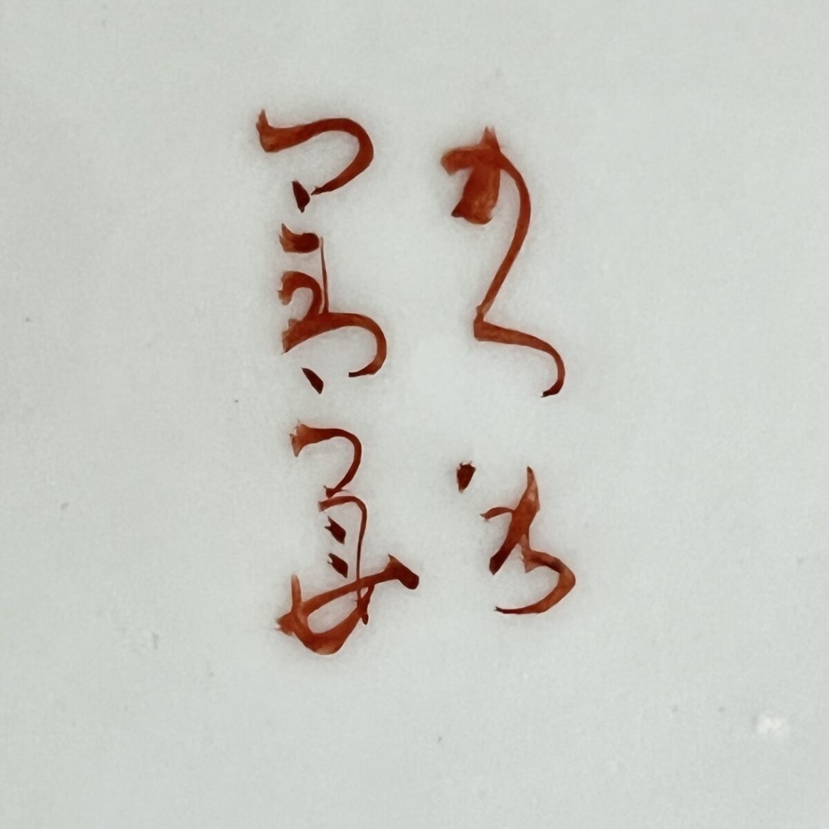 ⚫︎ 初代 須田菁華　九谷　色絵　龍　唐草紋　花瓶　花入　花器の陶印