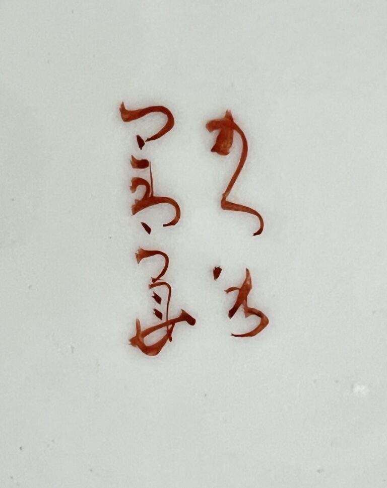 ⚫︎ 初代 須田菁華　九谷　色絵　龍　唐草紋　花瓶　花入　花器の陶印