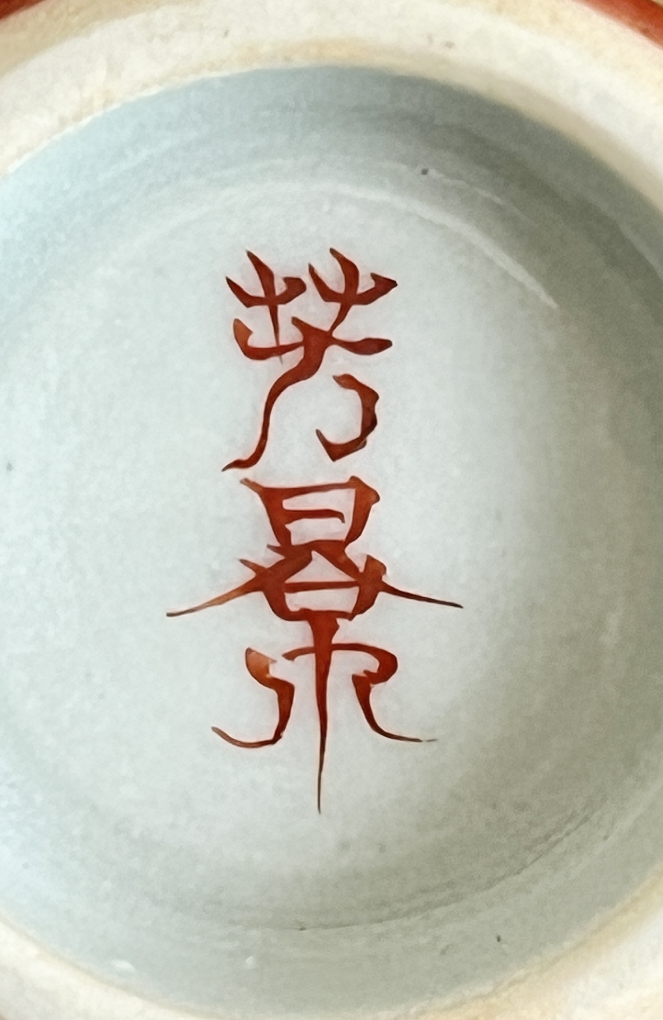 陶印（作印）：高台内に『芳景』の字がございます