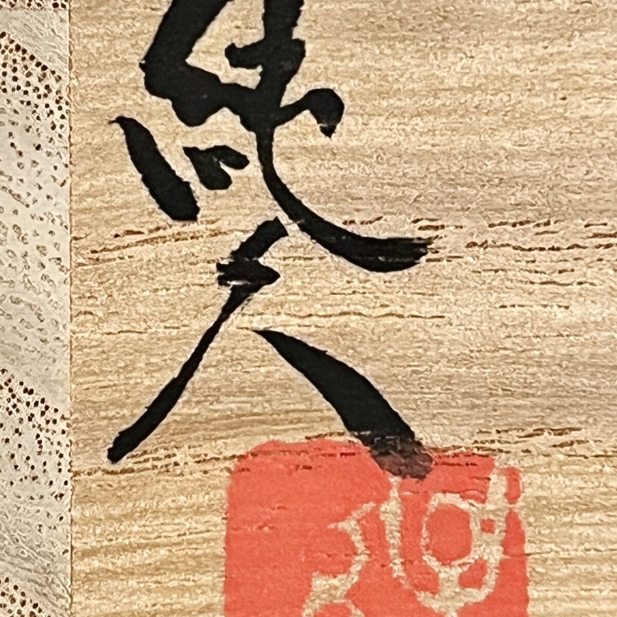 ⚫︎ 鶴田純久　朝鮮唐津　茶入　亀甲地小花紋　仕覆付き　茶道具の落款