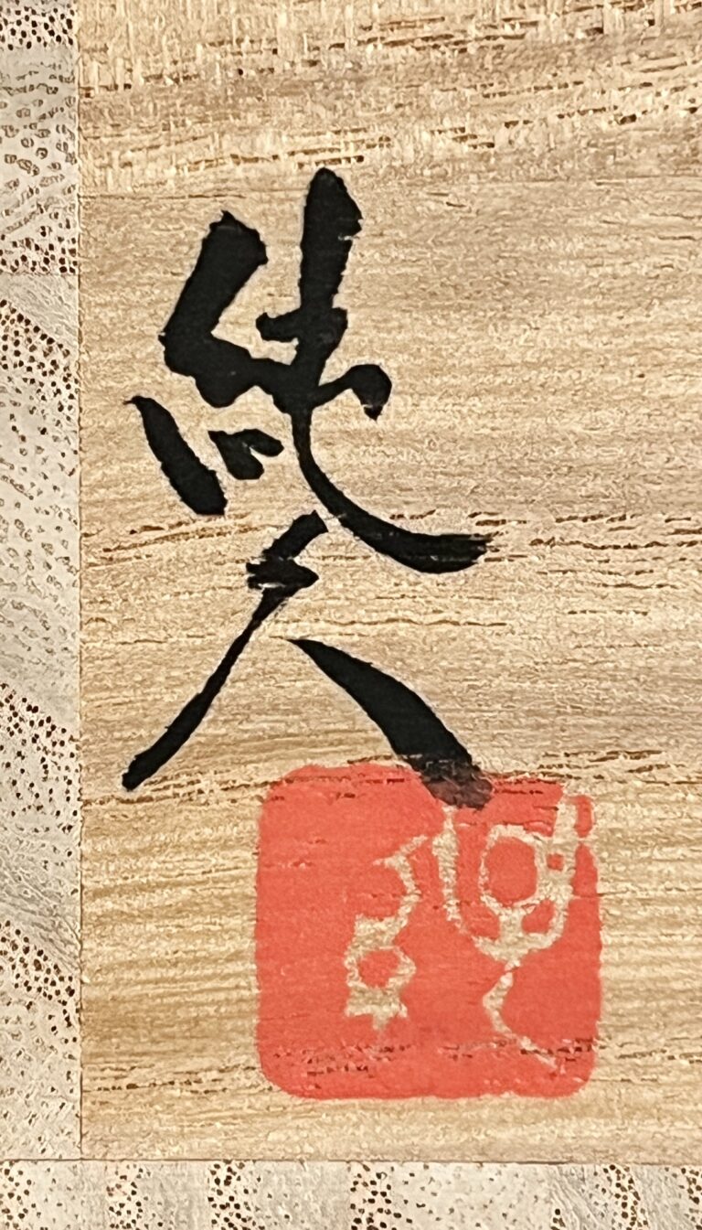 ⚫︎ 鶴田純久　朝鮮唐津　茶入　亀甲地小花紋　仕覆付き　茶道具の落款