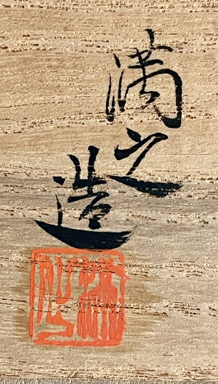 ⚫︎ 川瀬満之 （父 初代 川瀬竹春）　赤絵　金襴手　茶碗　冨貴佳器　茶道具の落款