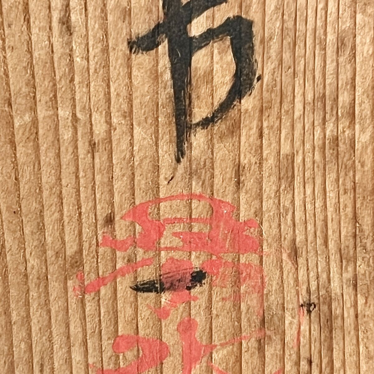 ⚫︎ 人間国宝 清水卯一　油滴釉　器　鉢　花生　花器の落款