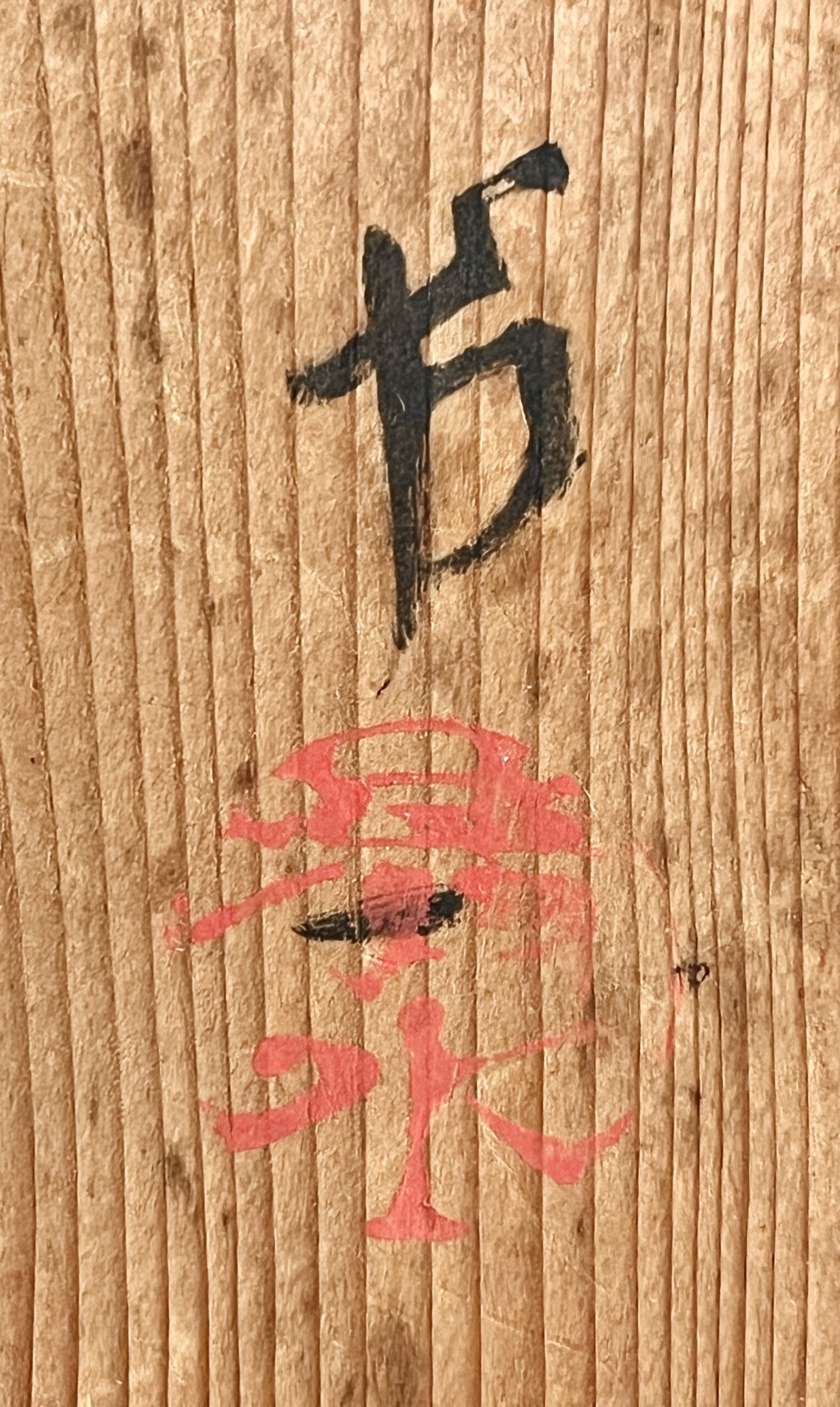 落款：共箱に『卯一』の字がございます