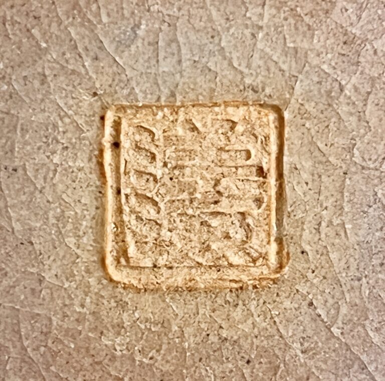 ⚫︎ 廣澤洋海　本郷窯　萩焼　香炉　卍　透彫　茶道具の陶印