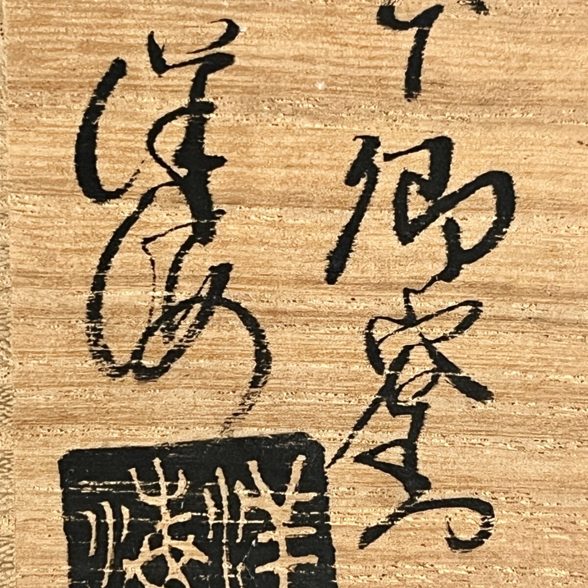 ⚫︎ 廣澤洋海　本郷窯　萩焼　香炉　卍　透彫　茶道具の落款