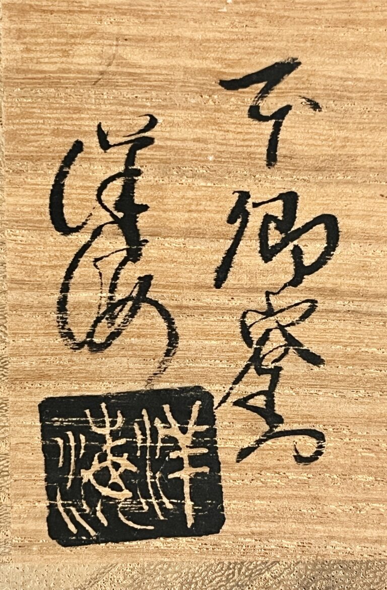 ⚫︎ 廣澤洋海　本郷窯　萩焼　香炉　卍　透彫　茶道具の落款
