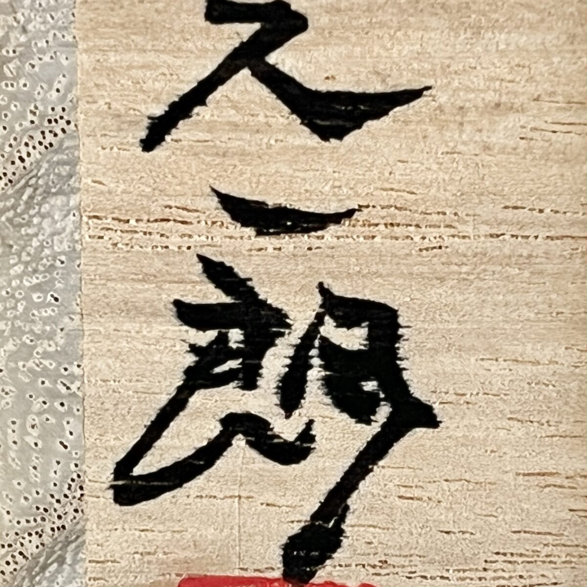 伊勢崎晃一朗 （父 人間国宝 伊勢崎淳） 備前　黒酒呑　ぐい呑　酒盃　酒器　黒備前の落款