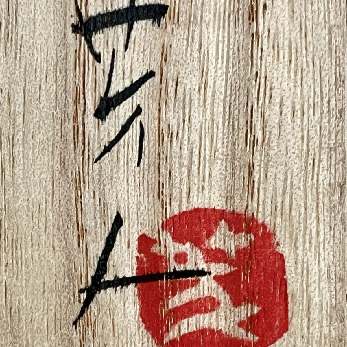 ⚫︎ 笹山芳人　黒　茶碗　茶道具　瀬戸黒　引出し黒の落款