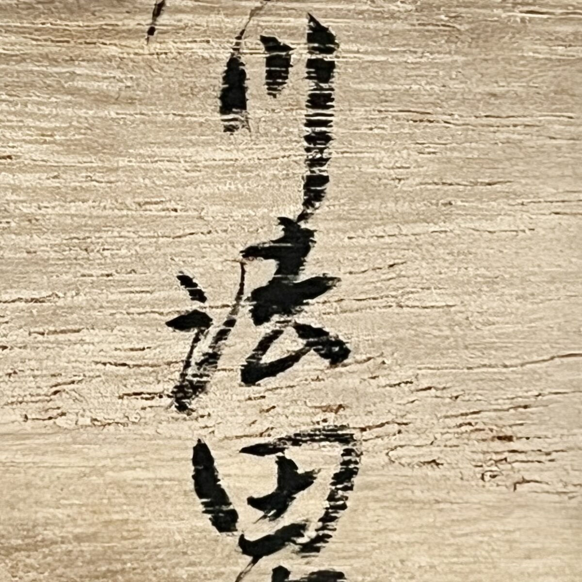 藤川法男　藍水窯　染付　竹鳥　角皿　六客　六枚　銘々皿　懐石　会席　和食器の落款