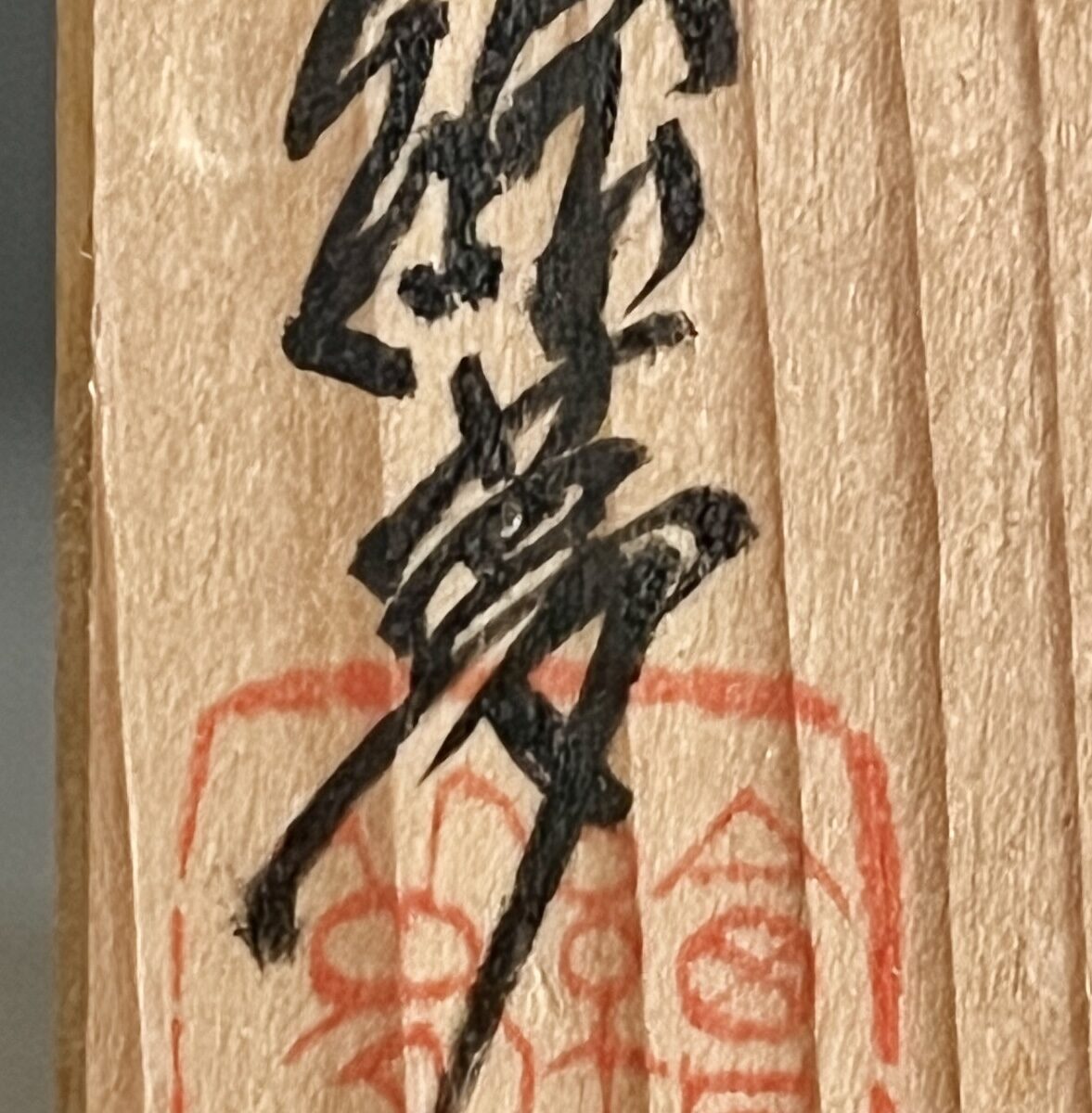 山田絵夢 （四代 山田常山） 常滑焼　掛花入　花瓶　花器　茶道具の落款