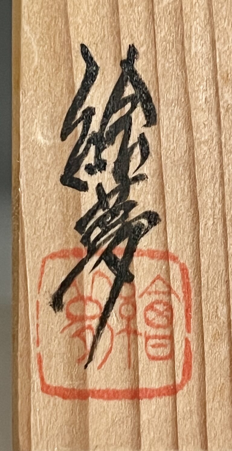 山田絵夢 （四代 山田常山） 常滑焼　掛花入　花瓶　花器　茶道具の落款