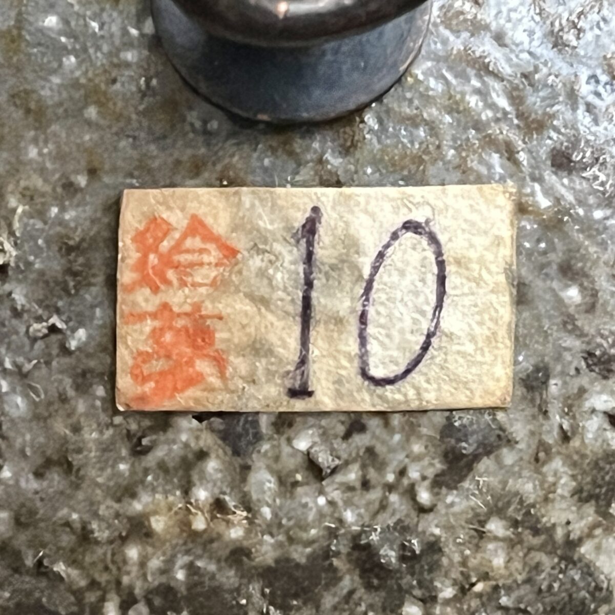 山田絵夢 （四代 山田常山） 常滑焼　掛花入　花瓶　花器　茶道具の陶印