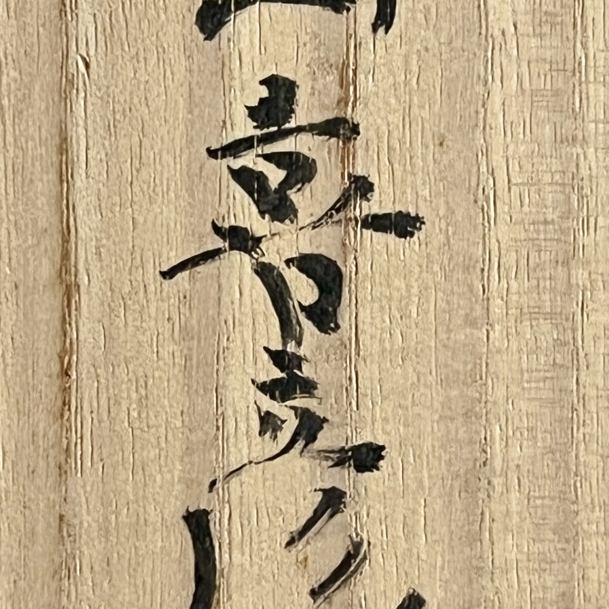 ★ 吉田喜彦 （師 人間国宝 荒川豊蔵） 桃源窯　信楽　鉢　胴径23.0㎝　大鉢　和食器の落款