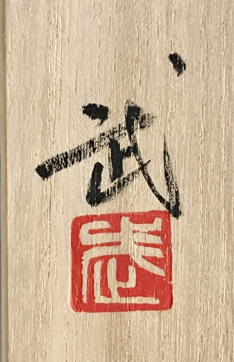 西浦武　越前焼　盃　窯変　ぐい呑　酒盃　酒器の落款