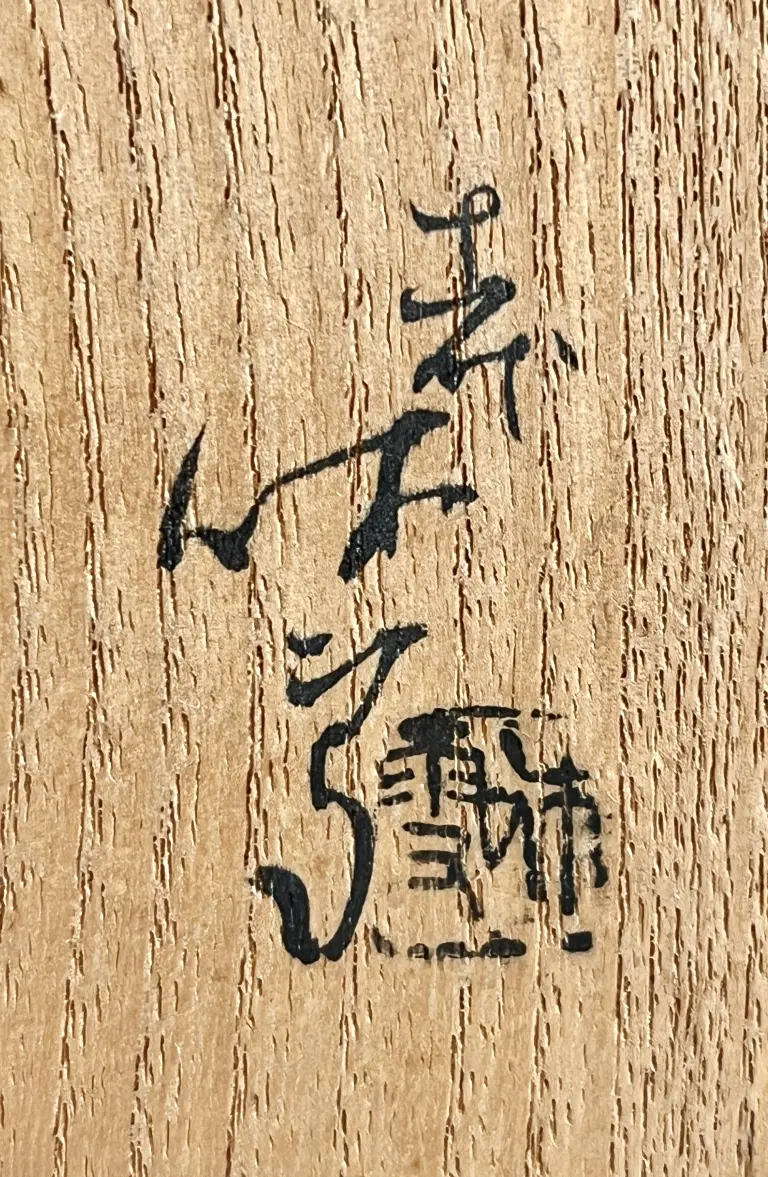 人間国宝　陶芸家　十一代　三輪休雪　色紙　書　「寿」　壽 三輪休雪（十一代） 三輪壽雪 | 陶酔庵 -tousuian-