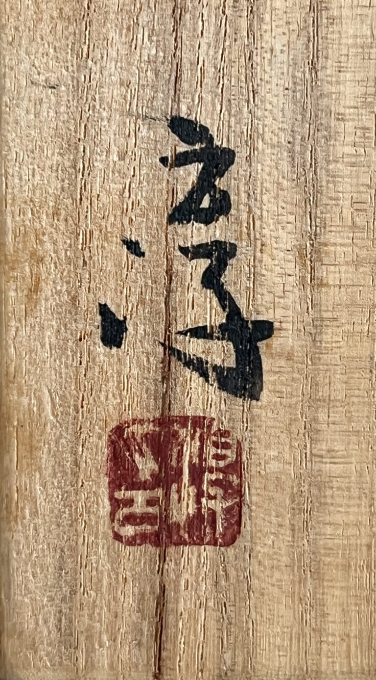 人間国宝 伊勢崎淳　備前　徳利　窯変　酒器の落款