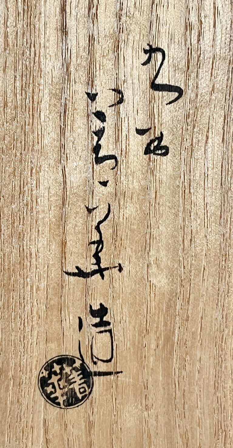 初代 須田菁華　九谷焼　吸坂釉　染付　丸紋　菓子鉢　和食器の落款