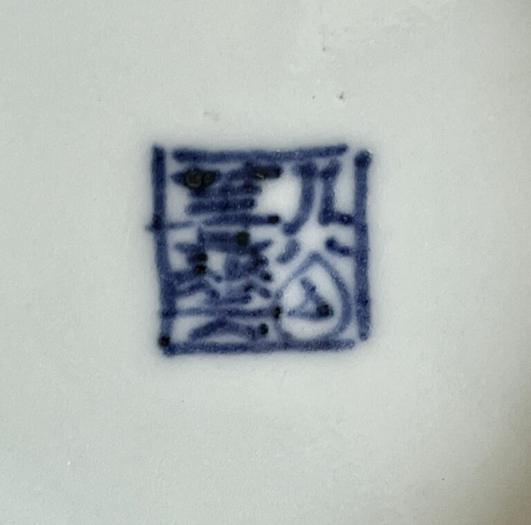 初代 須田菁華　九谷焼　吸坂釉　染付　丸紋　菓子鉢　和食器の陶印