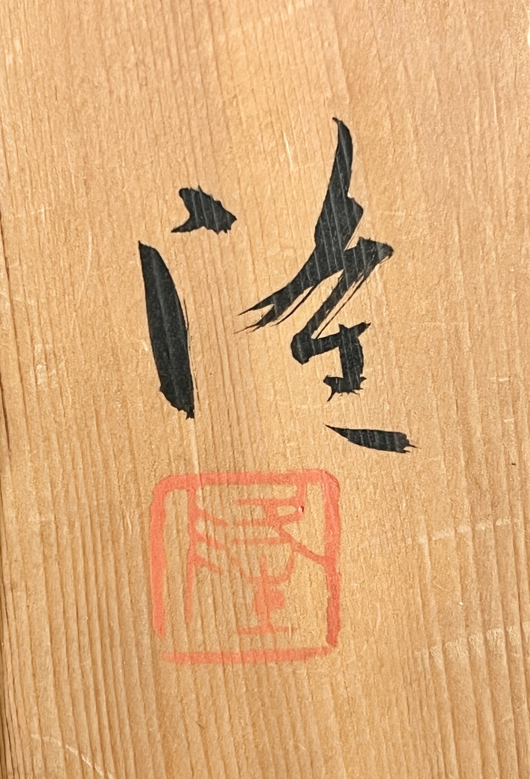 落款：共箱に『隆』の字がございます