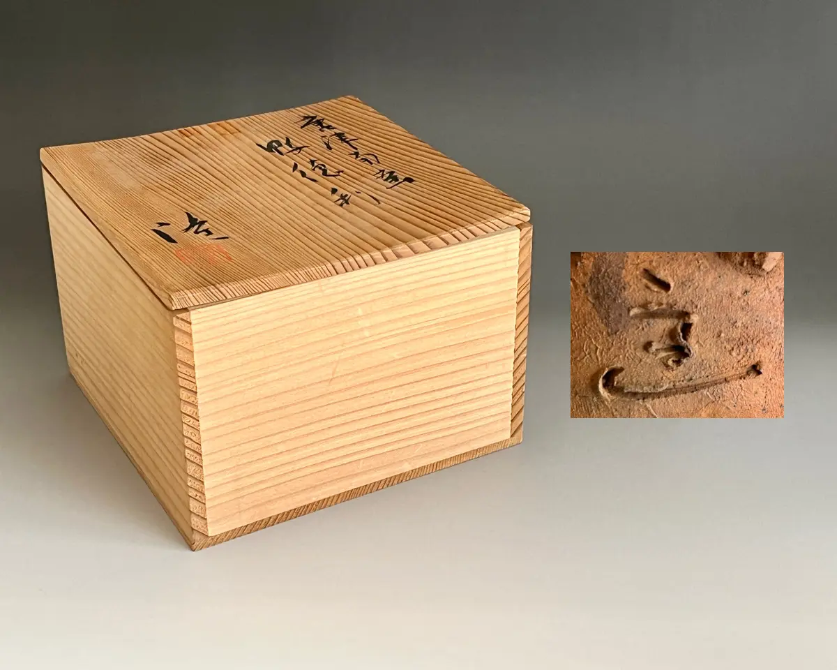 中里隆 （父 人間国宝 中里無庵） 唐津南蛮 鴨徳利 酒器 焼締 種子島