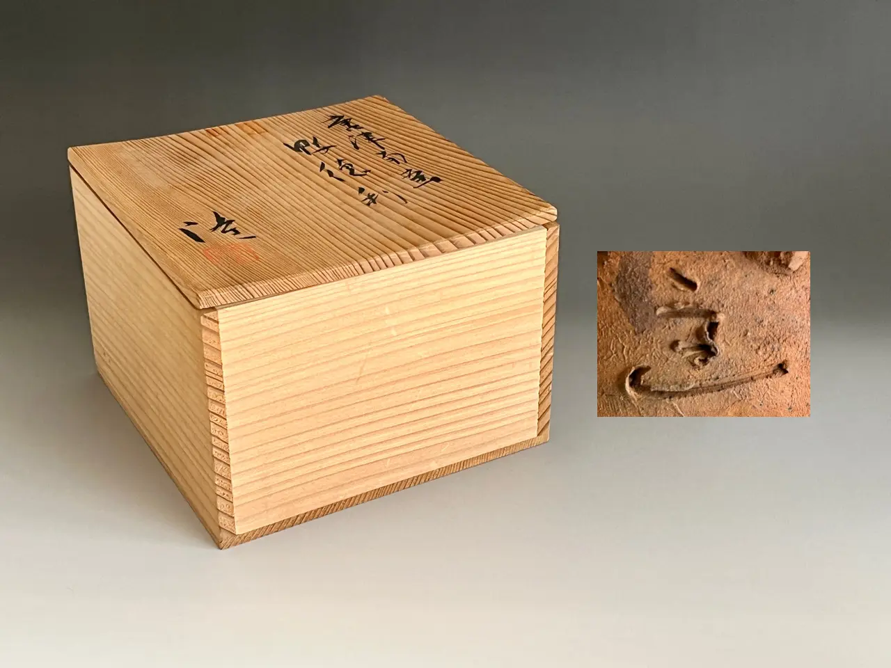 中里隆 （父 人間国宝 中里無庵） 唐津南蛮 鴨徳利 酒器 焼締 種子島