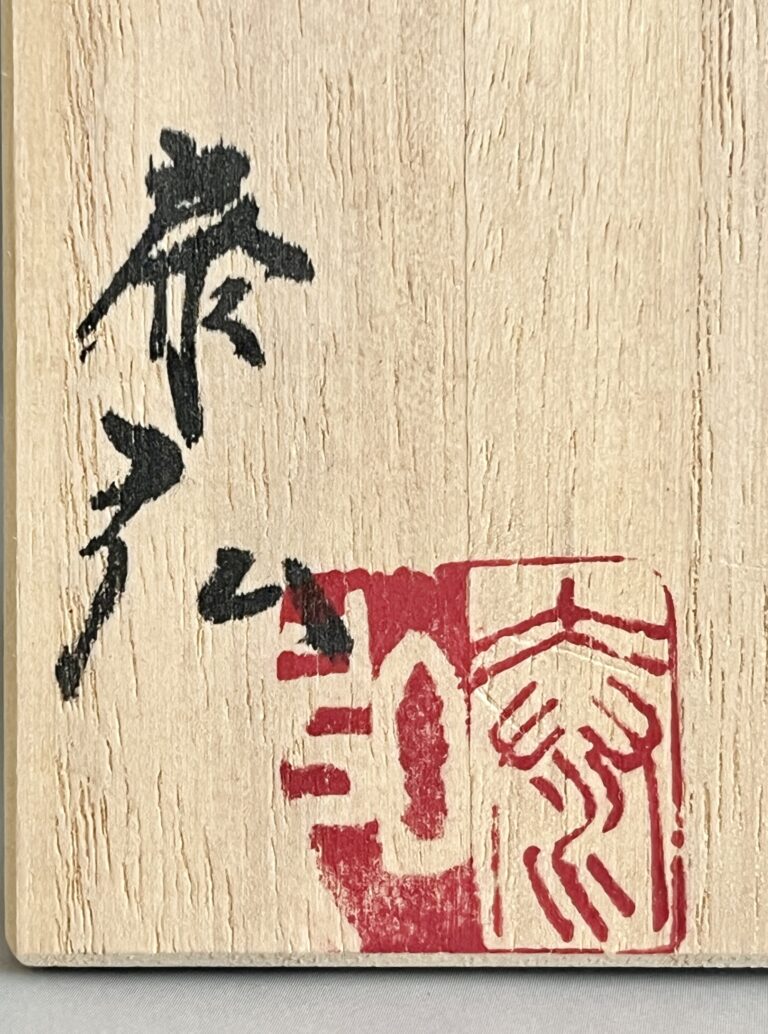 大河内泰弘　高付盃　花紋三彩　ぐい呑　酒盃　酒器の落款