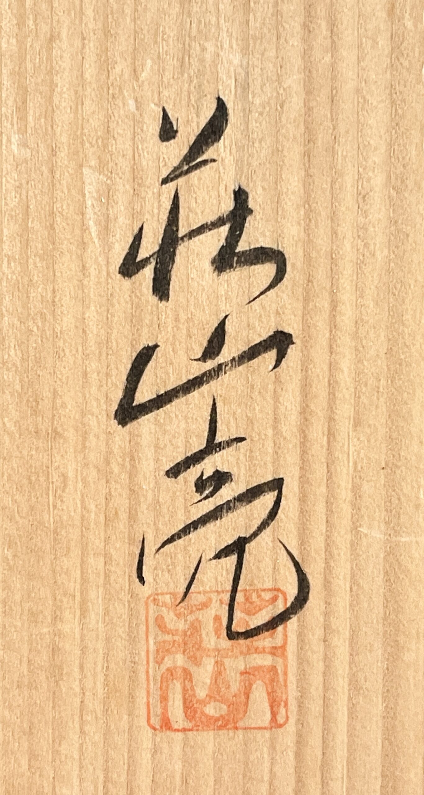 林亮次　荘山窯　鼡志野　椿文　平向付揃　五客　輪花　向付　懐石　会席　和食器の落款