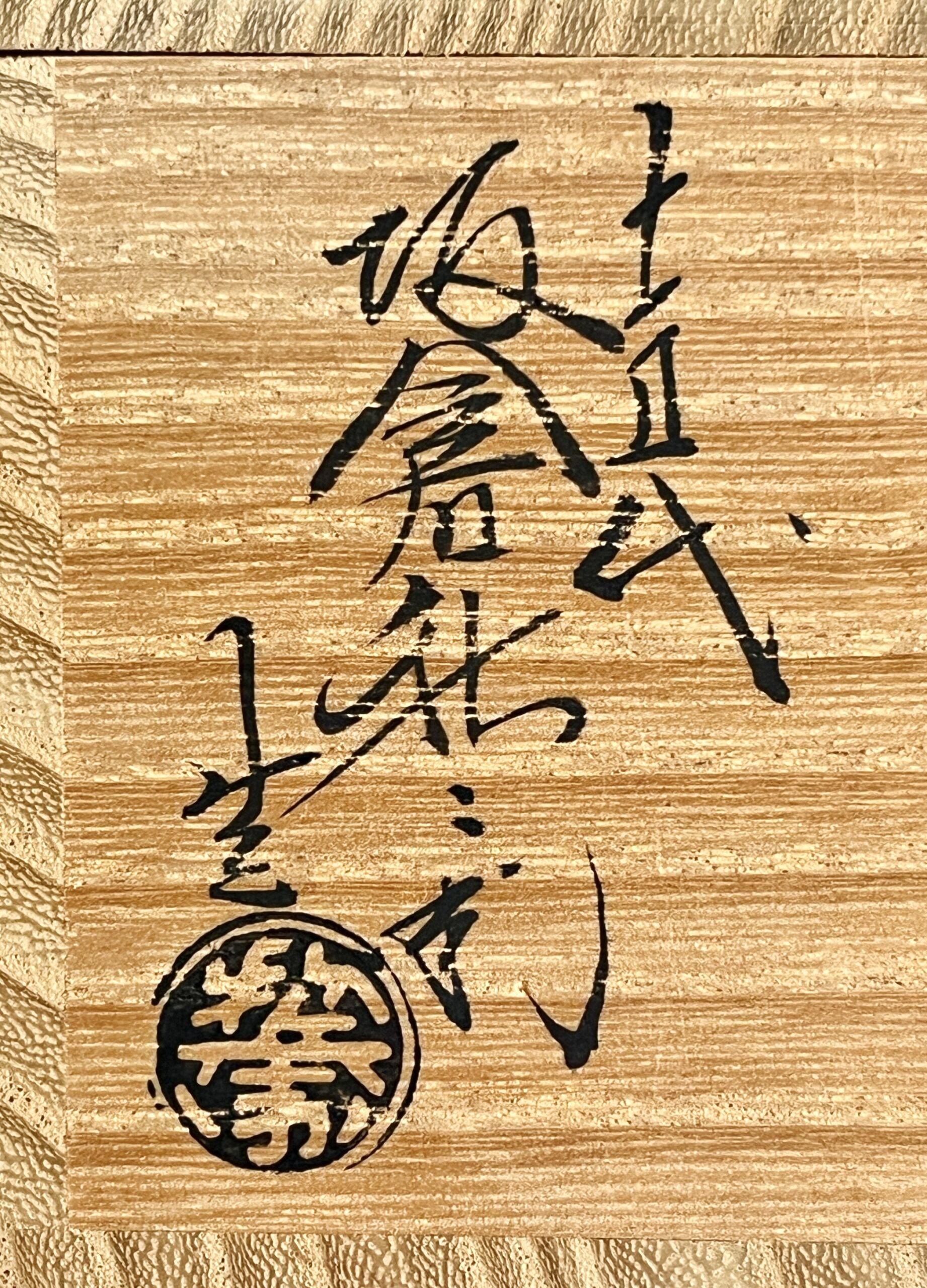 落款：共箱に『坂倉新兵衛』の字がございます