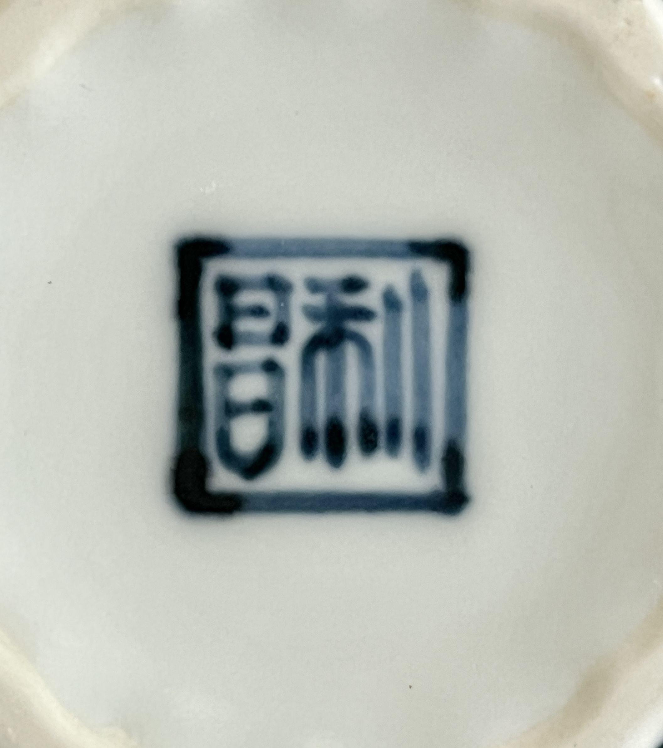 陶印（作印）：底面に『利昌』の字がございます