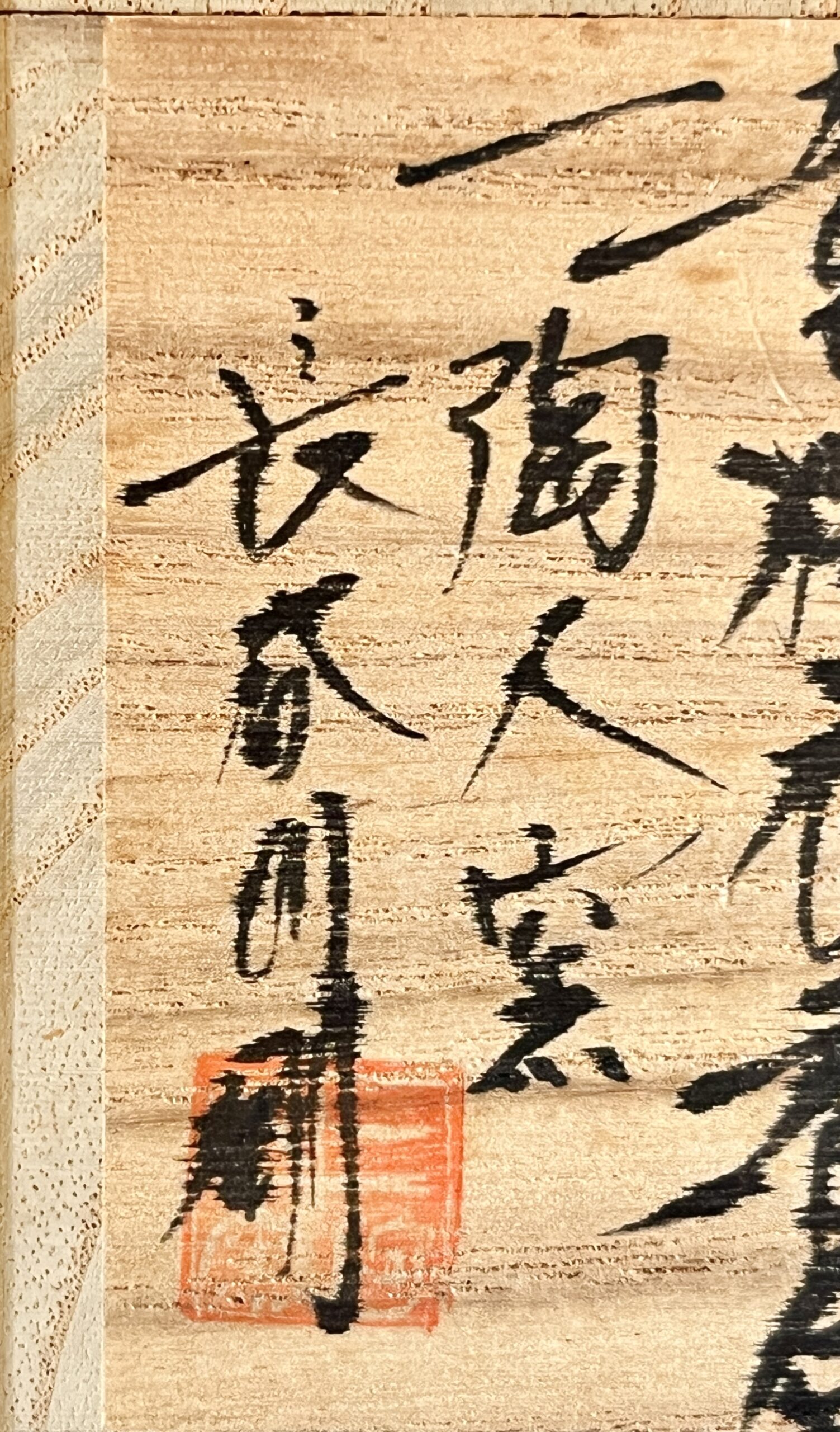 落款：共箱に『長谷川剛』の字がございます