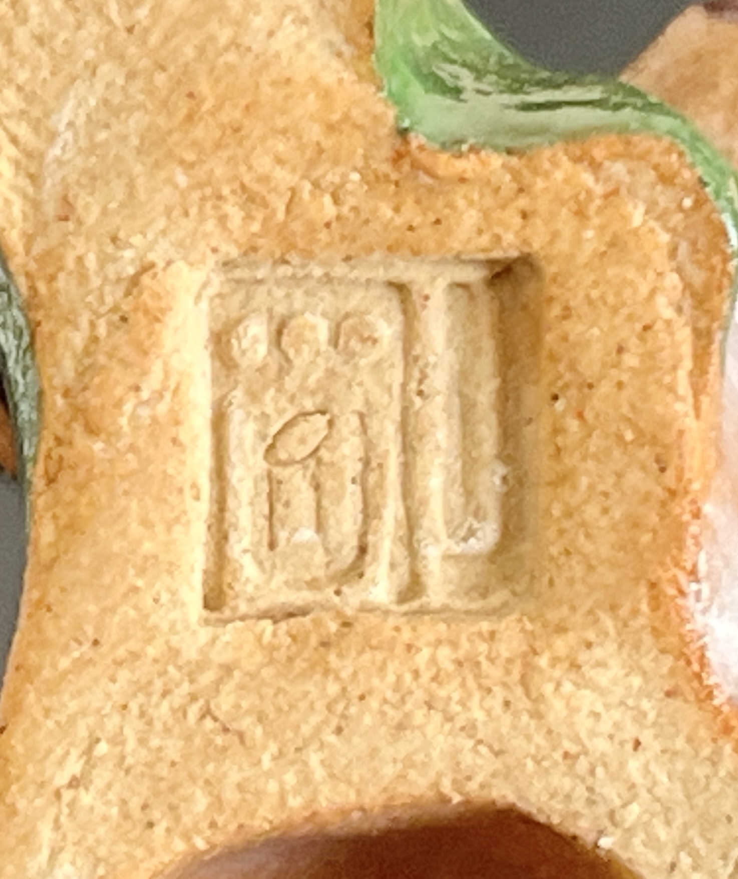 陶印（作印）：底面に『剛』の印がございます