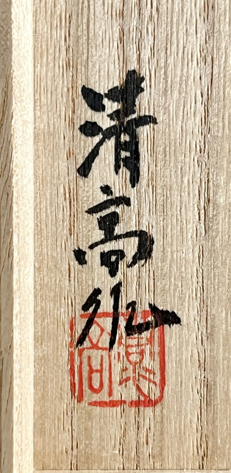 青木清高 （父 青木龍山） 米色瓷　盃　ぐい呑　酒盃　酒器の落款