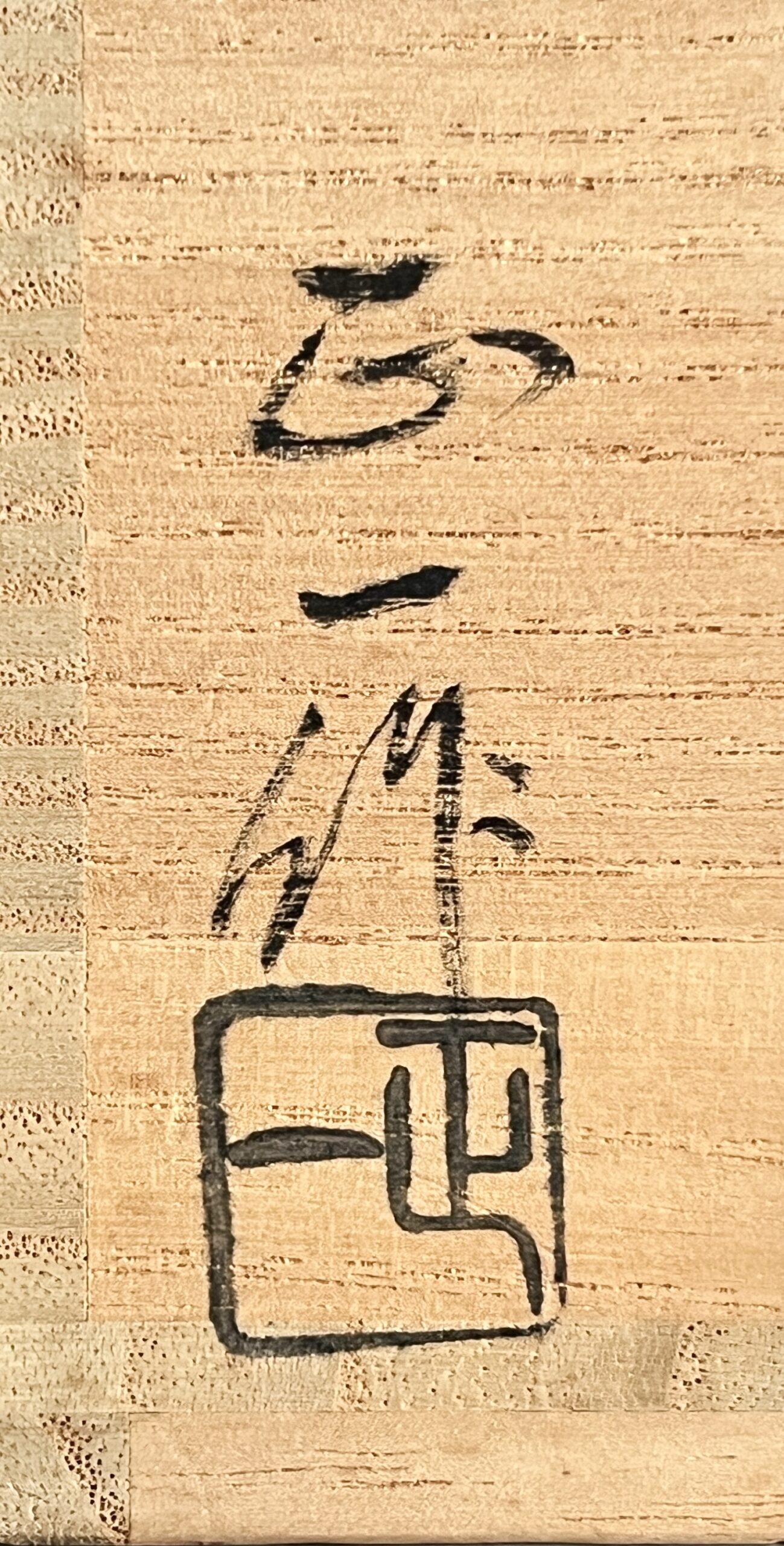 松本正 (号 正一) 輪島塗 青海波 棗 銀溜 内銀地 茶器 茶道具の落款