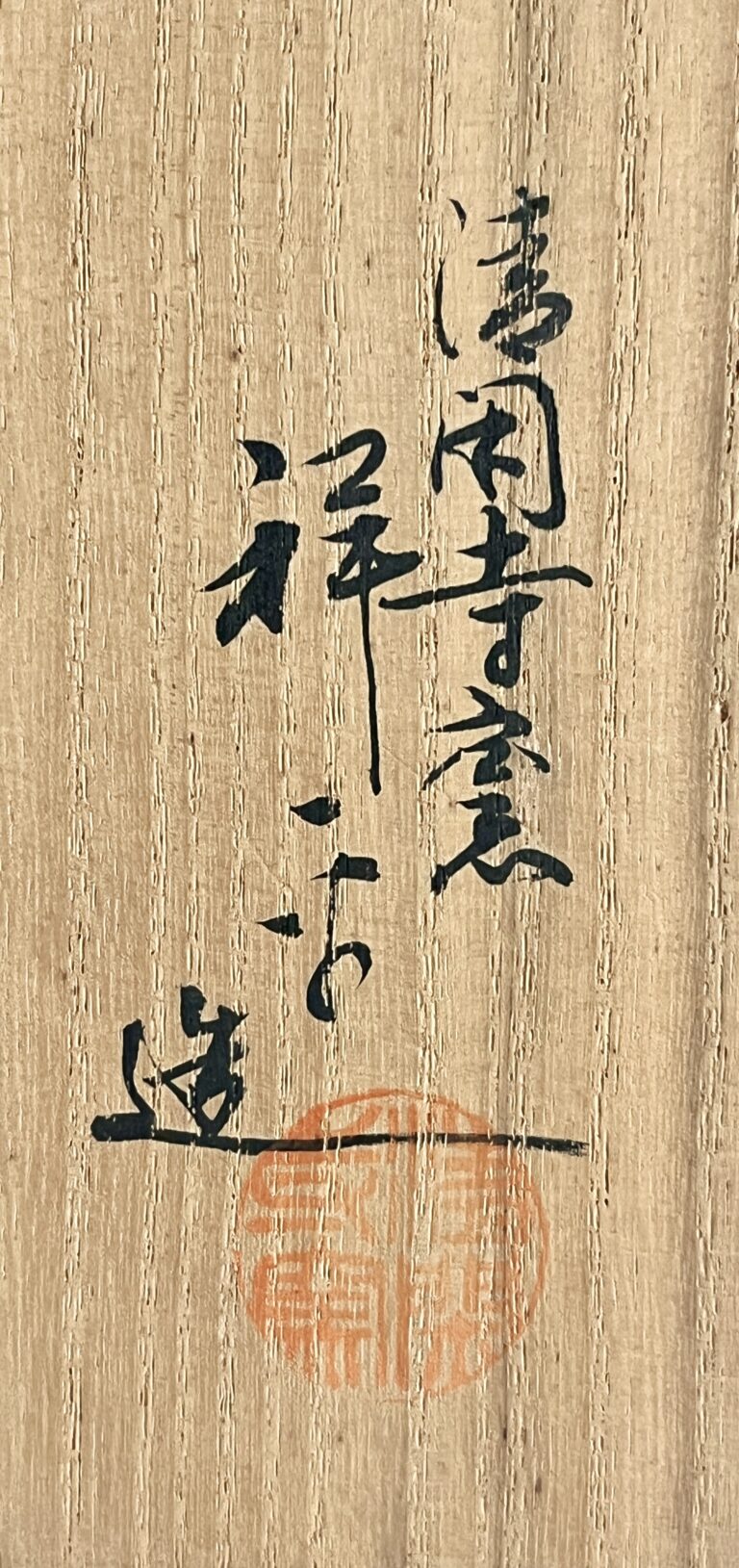 杉田祥平　清閑寺窯　色絵帯花菱　五節句紋画　茶碗　茶道具の落款
