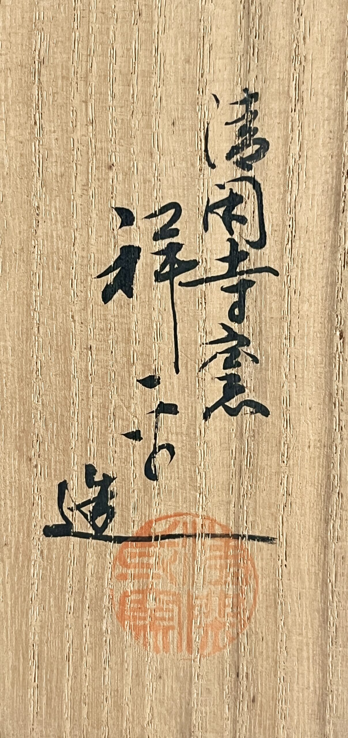 杉田祥平　清閑寺窯　色絵帯花菱　五節句紋画　茶碗　茶道具の落款