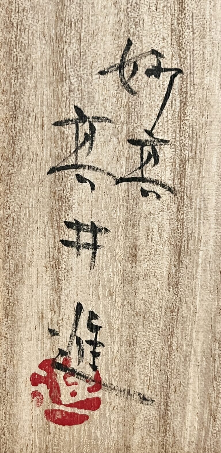 高井進 （師 人間国宝 三浦小平二）　妙高　青磁　古代　馬香合　茶道具　馬形埴輪の落款