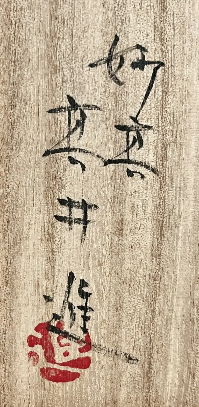 高井進 | 陶酔庵 -tousuian-