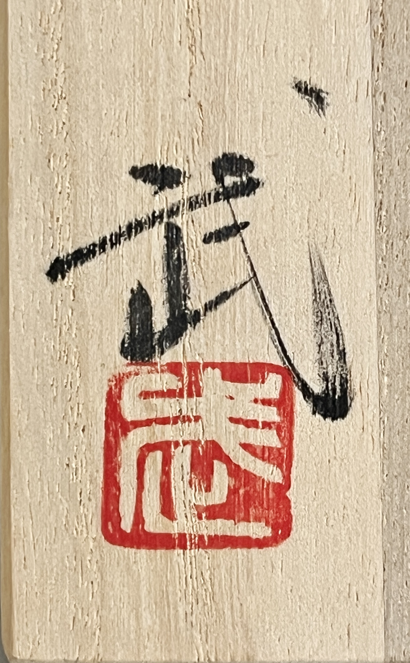 西浦武　越前焼　脇谷窯　越前　ぐい呑　酒盃　酒器の落款