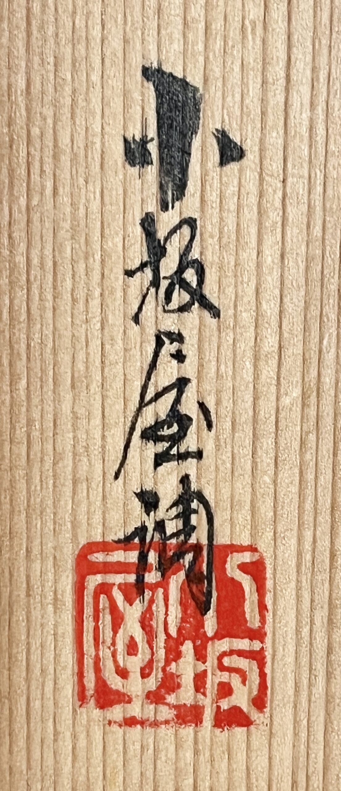 小坂屋陶 青雲 青華様唐草画 陽刻 銘々皿 五客 五枚 染付 大明嘉靖年製 懐石 会席 和食器の落款