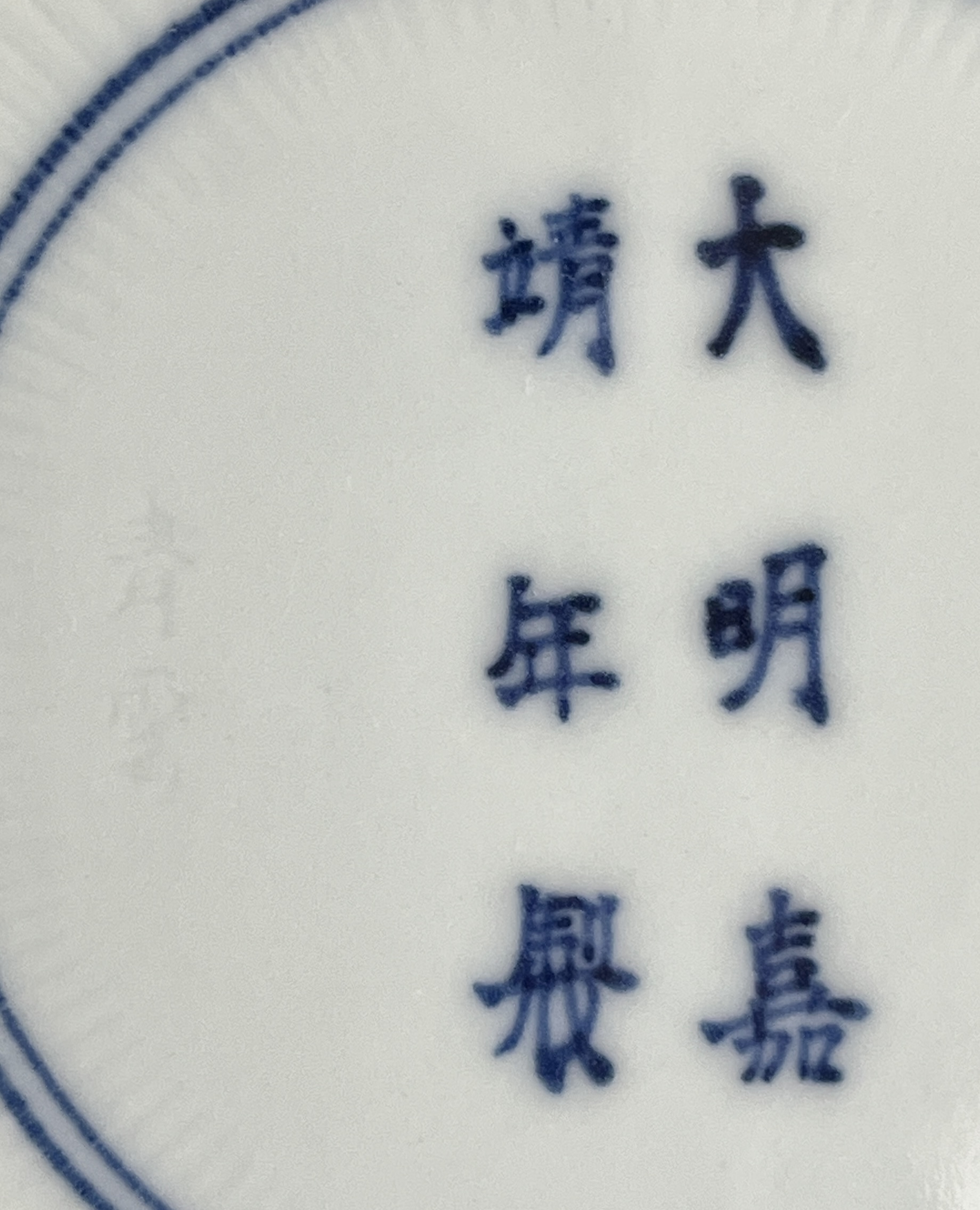 小坂屋陶 青雲 青華様唐草画 陽刻 銘々皿 五客 五枚 染付 大明嘉靖年製 懐石 会席 和食器の陶印