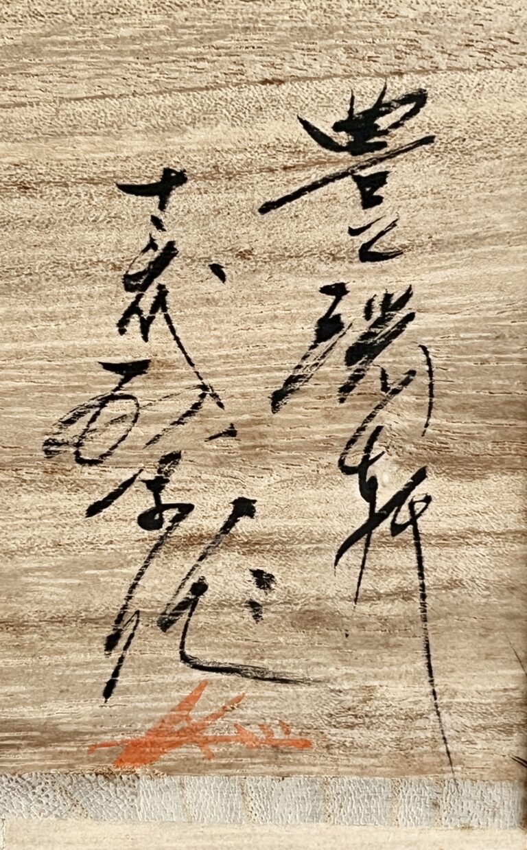十三代 横石臥牛　豊瑞軒　現川焼　白鷺　茶碗　茶道具の落款
