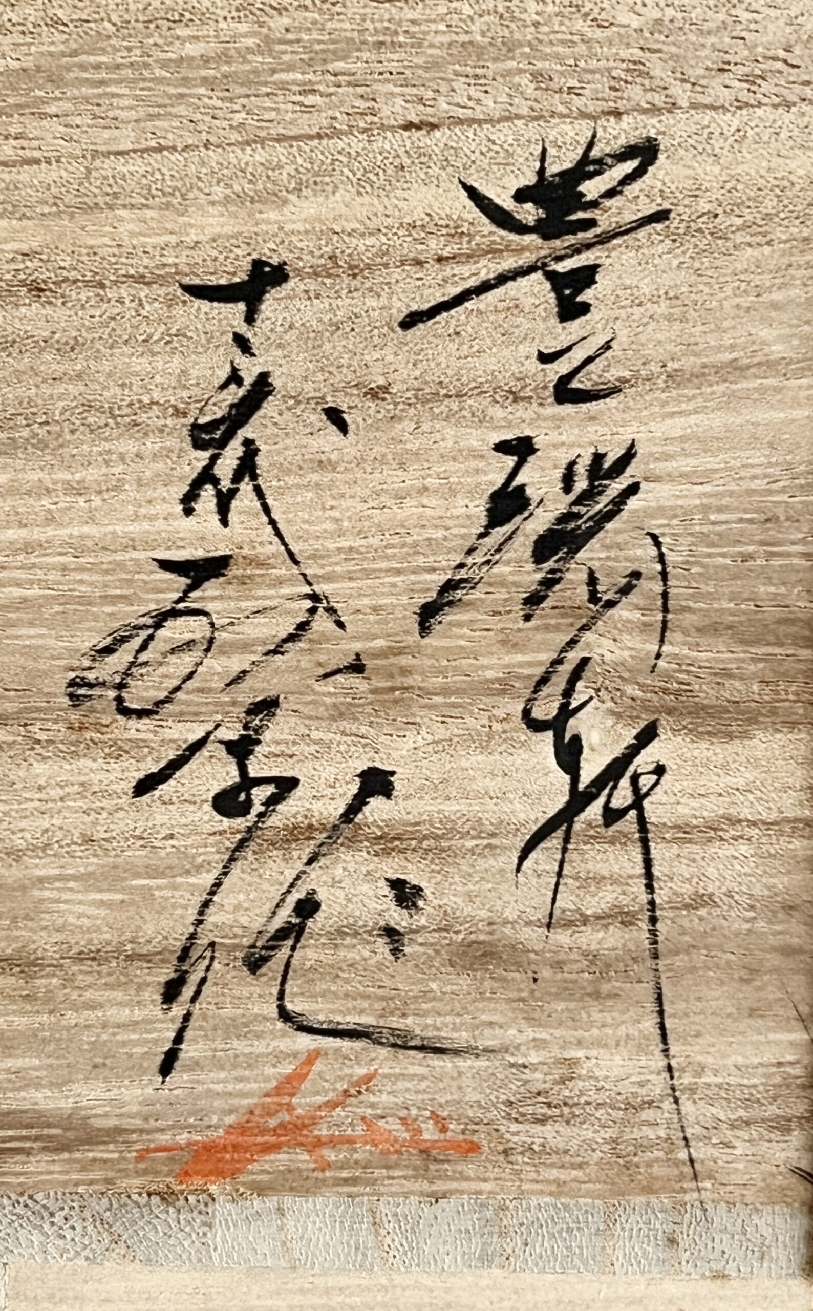 十三代 横石臥牛 豊瑞軒 現川焼 白鷺 茶碗 茶道具の落款