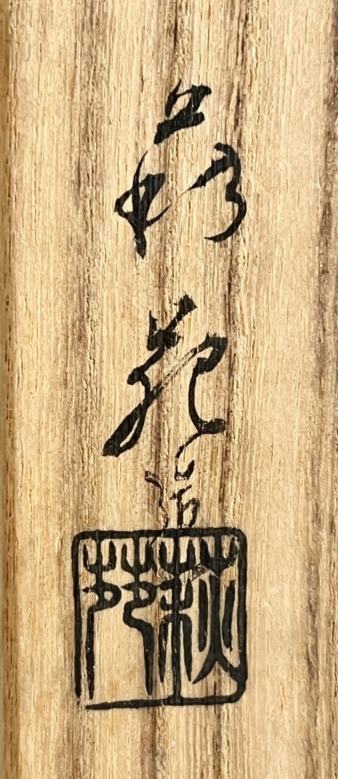 吉田萩苑 （師 人間国宝 三輪休雪） 萩焼　ぐい呑　酒盃　酒器の落款