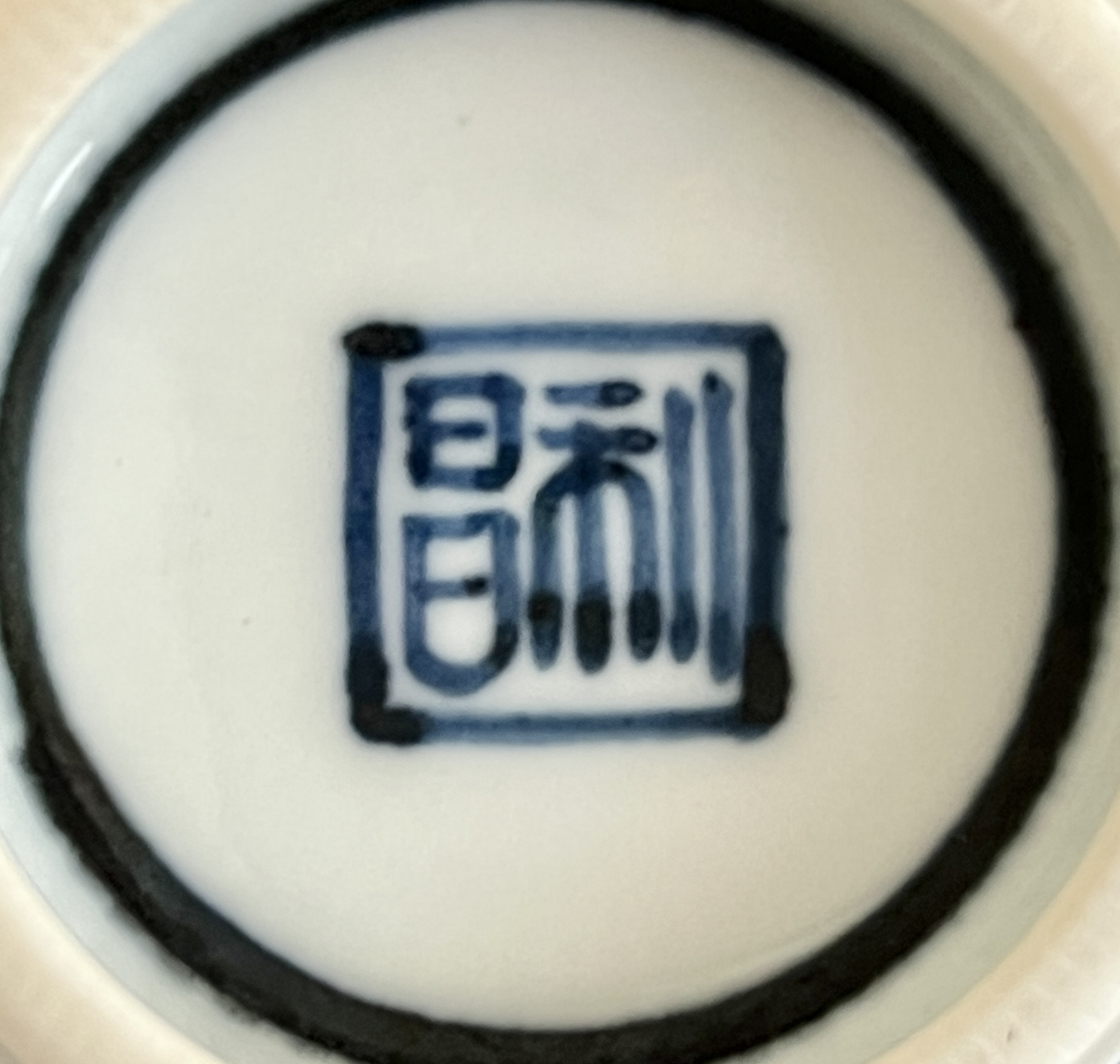 加藤利昌　染付祥瑞　竹に雀　汲出し碗　五客　湯呑　煎茶碗の陶印