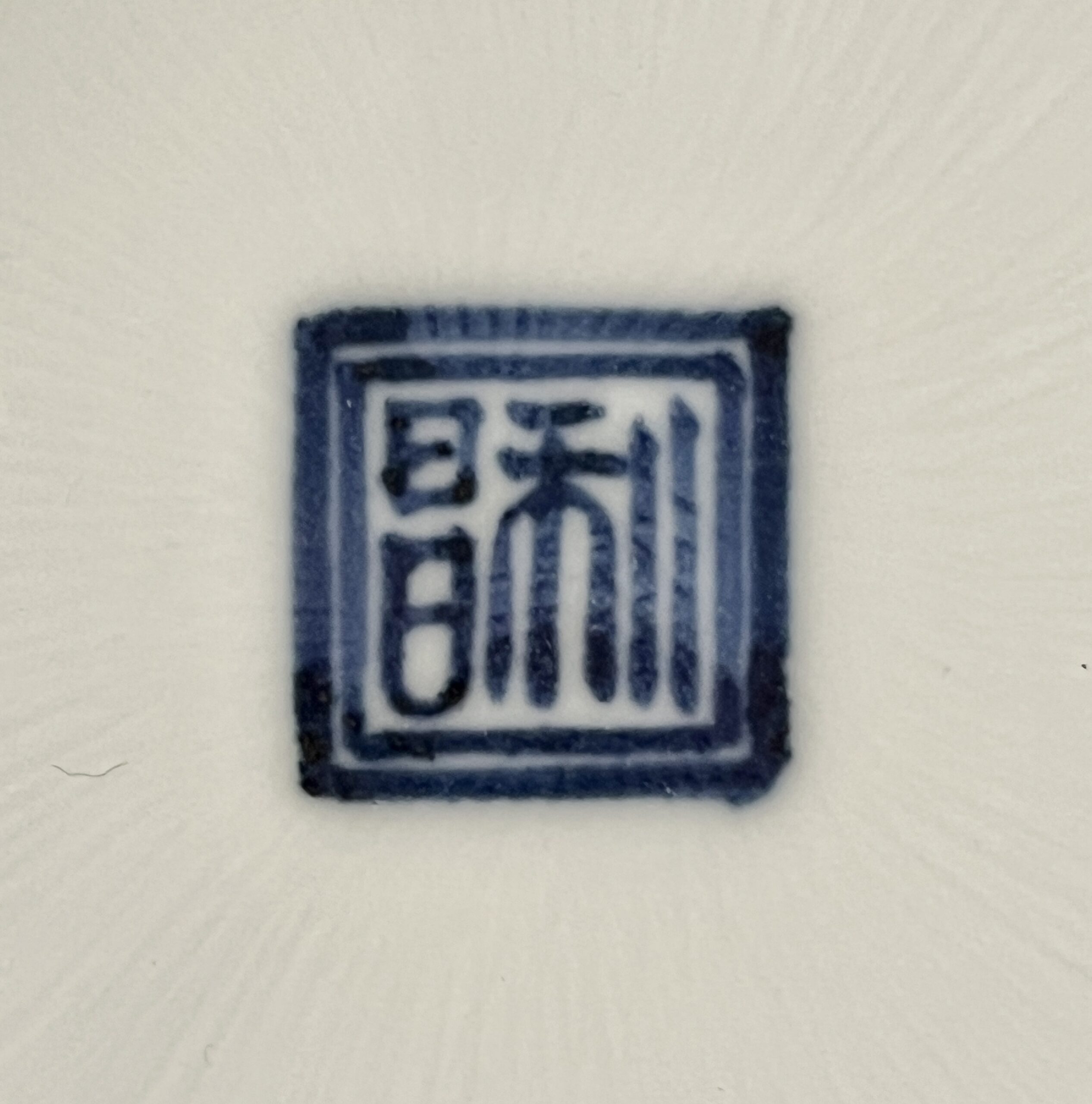 加藤利昌　染付祥瑞　一閑人小皿　福寿字八角鉢　４点　銘々皿　懐石　会席　和食器の陶印